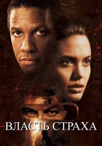 Власть страха 1999