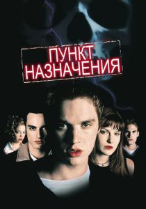 Пункт назначения 2000