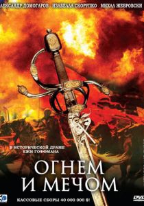 Огнем и мечом 1999