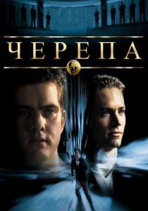 Черепа 2000