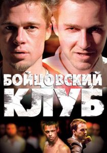 Бойцовский клуб 1999