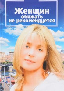 Женщин обижать не рекомендуется 1999