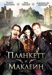 Планкетт и Маклейн 1999
