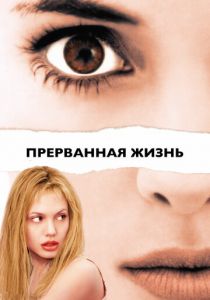 Прерванная жизнь 1999
