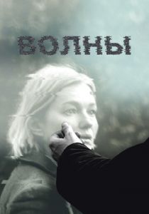 Волны 2022