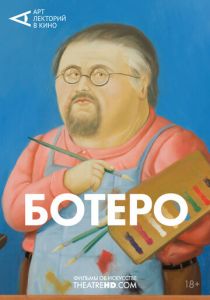 Ботеро 2018