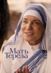 Мать Тереза 2022