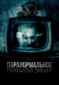 Паранормальное. Прямой эфир 2020