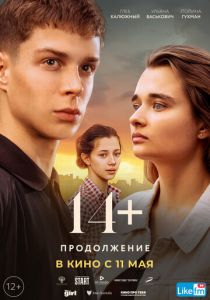 14+ Продолжение 2023