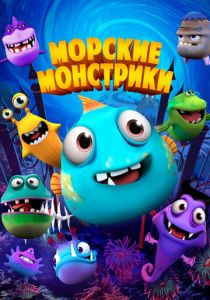 Морские монстрики 2017