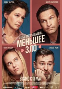 Меньшее зло 2022