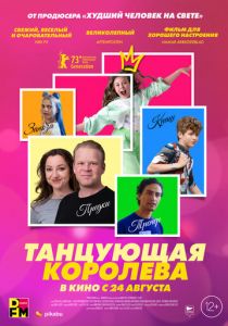 Танцующая королева 2023