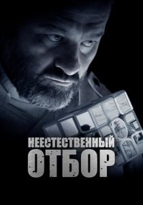Неестественный отбор 2023