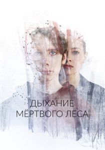 Дыхание мёртвого леса 2022
