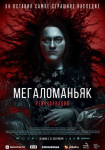 Мегаломаньяк. Реинкарнация 2022
