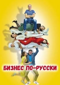 Бизнес по-русски 2022