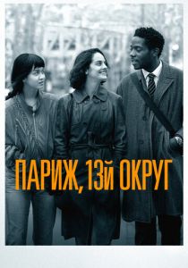 Париж, 13-й округ 2021