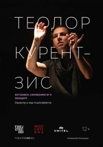 Курентзис: Бетховен Симфония № 9 2022
