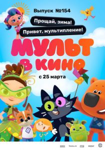 Мульт в кино. Выпуск №154. Прощай, зима! Привет, мультипление 2023