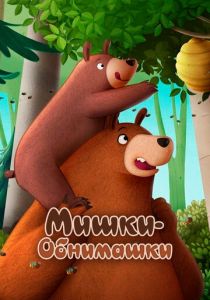Мишки-обнимашки. Фильм 2022