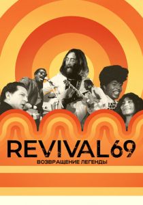 Revival 69: Возвращение легенды 2022