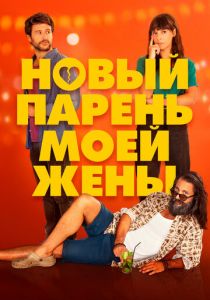 Новый парень моей жены 2022