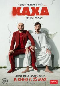 Непосредственно Каха. Другой фильм 2023