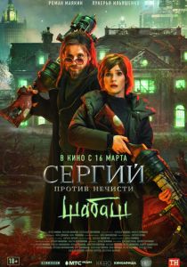 Сергий против нечисти: Шабаш 2022
