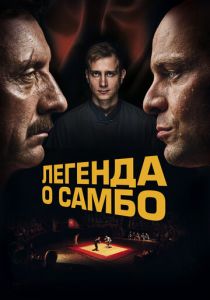 Легенда о самбо 2022