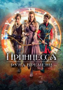 Принцесса и Руна времени 2020