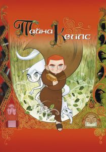 Тайна Келлс 2008