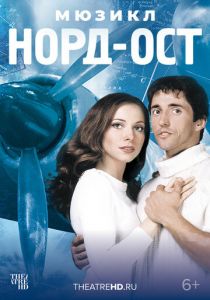 Норд-Ост 2003