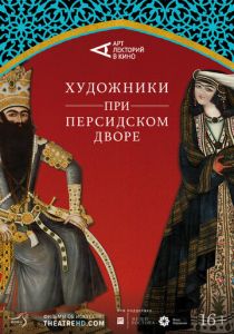 Художники при персидском дворе 2019