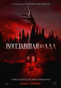 Восставшая из ада 2022