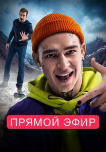Прямой эфир 2022