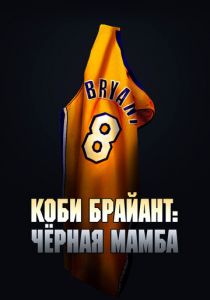 Коби Брайант: Черная Мамба 2023