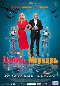 Любовь-морковь: Восстание машин 2023