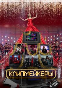 Клипмейкеры 2022