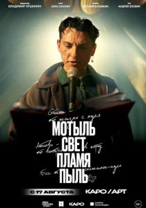 Мотыль. Свет. Пламя. Пыль 2023