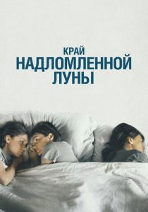 Край надломленной луны 2022