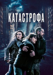 Катастрофа 2023