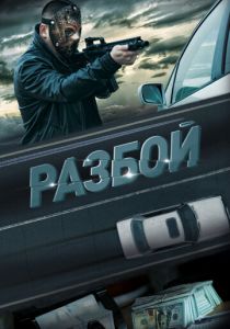 Разбой 2023