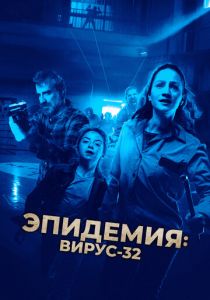 Эпидемия: Вирус-32 2022