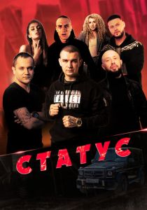 Статус 2023