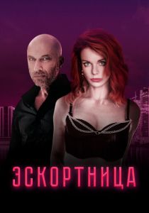 Эскортница 2023