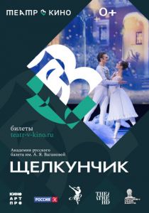 Театр в кино: Щелкунчик 2023