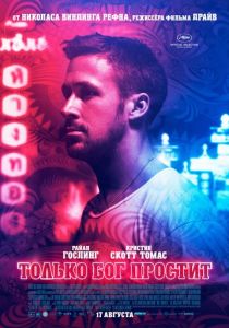 Только бог простит 2012