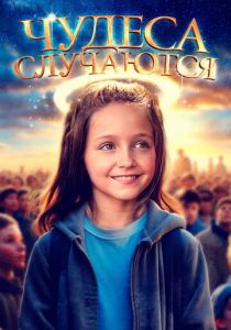 Чудеса случаются 2021