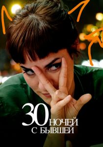 30 ночей с бывшей 2022
