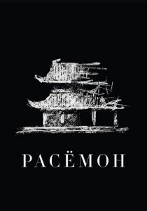 Расёмон 1950